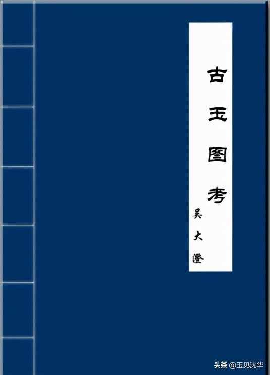 從歷史的資料記載中看古人對(duì)玉器的鑒定和研究