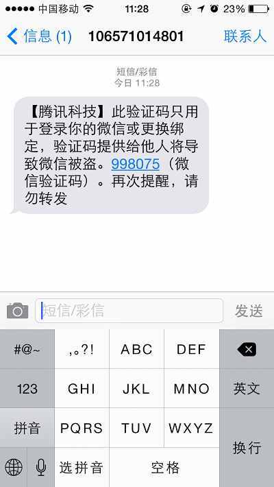 微信盜號新手段:光憑驗證碼就可以了