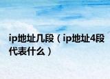 ip地址幾段（ip地址4段代表什么）