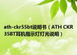 ath-ckr55bt說明書（ATH CKR35BT耳機(jī)指示燈燈光說明）