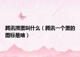 騰訊摜蛋叫什么（騰訊一個(gè)蛋的圖標(biāo)是啥）