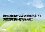 淘寶獲取取件碼發(fā)送到哪里去了（淘寶獲取取件碼發(fā)送失?。? /></span></a>
                        <h2><a href=