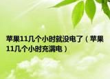 蘋果11幾個(gè)小時(shí)就沒電了（蘋果11幾個(gè)小時(shí)充滿電）