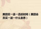 美團買一送一活動時間（美團會員買一送一什么意思）