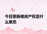 今日更新樓房產權是什么意思
