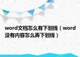 word文檔怎么有下劃線（word沒(méi)有內(nèi)容怎么弄下劃線）