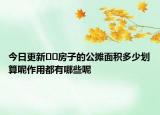 今日更新??房子的公攤面積多少劃算呢作用都有哪些呢