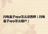 閃電盒子app怎么設置?。ㄩW電盒子app怎么銷戶）