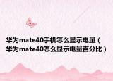 華為mate40手機(jī)怎么顯示電量（華為mate40怎么顯示電量百分比）