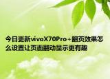 今日更新vivoX70Pro+翻頁(yè)效果怎么設(shè)置讓頁(yè)面翻動(dòng)顯示更有趣