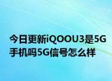 今日更新iQOOU3是5G手機嗎5G信號怎么樣