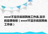 excel不顯示底部其他工作表,顯示的是錄制宏（excel不顯示底部其他工作表）
