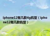 iphone12有幾款4g機(jī)型（iphone12有幾款機(jī)型）