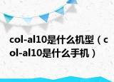 col-al10是什么機型（col-al10是什么手機）