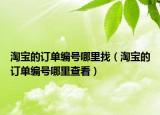 淘寶的訂單編號哪里找（淘寶的訂單編號哪里查看）
