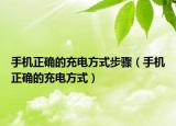 手機正確的充電方式步驟（手機正確的充電方式）