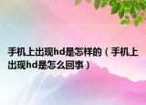手機上出現(xiàn)hd是怎樣的（手機上出現(xiàn)hd是怎么回事）