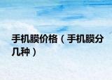 手機(jī)膜價格（手機(jī)膜分幾種）