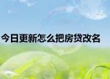 今日更新怎么把房貸改名