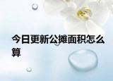 今日更新公攤面積怎么算