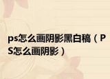 ps怎么畫陰影黑白稿（PS怎么畫陰影）