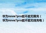 華為nova7pro能不能無(wú)限充（華為nova7pro能不能無(wú)線充電）