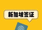 今日更新新加坡旅游注意事項(xiàng)（新加坡入境及轉(zhuǎn)機(jī)注意事項(xiàng)）