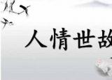今日更新人情世故的拼音（人情世故到底是什么意思）