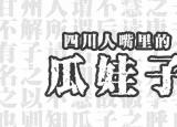 今日更新瓜娃子（四川人嘴里的瓜娃子）