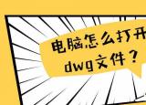 今日更新dwg格式用什么打開（電腦上怎么打開dwg文件）