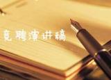 今日更新大學(xué)學(xué)生會競選演講稿（大學(xué)學(xué)生會競選演講稿編寫）