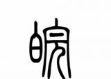 今日更新皖是哪個省的簡稱 （安徽為什么簡稱皖）