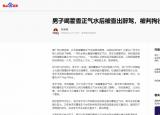 今日更新藿香正氣水的說明書（聊一聊經(jīng)常惹禍的中成藥——藿香正氣水）