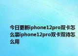 今日更新iphone12pro雙卡怎么裝iphone12pro雙卡雙待怎么用