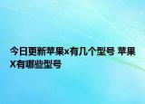 今日更新蘋果x有幾個(gè)型號 蘋果X有哪些型號