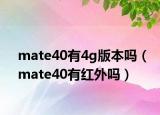 mate40有4g版本嗎（mate40有紅外嗎）