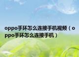 oppo手環(huán)怎么連接手機視頻（oppo手環(huán)怎么連接手機）