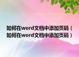 如何在word文檔中添加頁碼（如何在word文檔中添加頁碼）