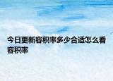今日更新容積率多少合適怎么看容積率