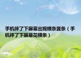 手機(jī)摔了下屏幕出現(xiàn)橫條豎條（手機(jī)摔了下屏幕花橫條）