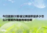 今日更新??臥室公攤面積是多少怎么計(jì)算呢作用都有哪些呢