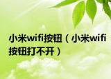 小米wifi按鈕（小米wifi按鈕打不開）