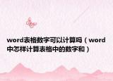 word表格數(shù)字可以計算嗎（word中怎樣計算表格中的數(shù)字和）