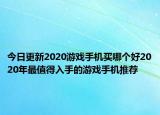 今日更新2020游戲手機(jī)買(mǎi)哪個(gè)好2020年最值得入手的游戲手機(jī)推薦