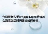 今日更新入手iPhone12pro后該怎么激活激活時(shí)間又該如何查詢
