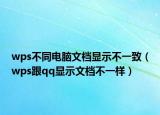 wps不同電腦文檔顯示不一致（wps跟qq顯示文檔不一樣）