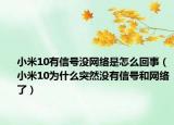 小米10有信號(hào)沒(méi)網(wǎng)絡(luò)是怎么回事（小米10為什么突然沒(méi)有信號(hào)和網(wǎng)絡(luò)了）