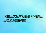 5g的三大技術(shù)分別是（5g的三大技術(shù)分別是哪些）