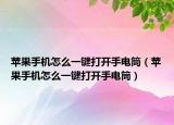 蘋果手機怎么一鍵打開手電筒（蘋果手機怎么一鍵打開手電筒）
