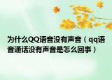為什么QQ語(yǔ)音沒(méi)有聲音（qq語(yǔ)音通話沒(méi)有聲音是怎么回事）